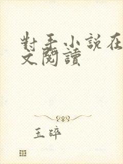 对手小说在线全文阅读