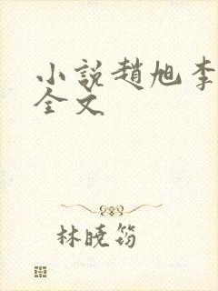 小说赵旭李晴晴全文