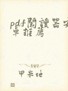 pdf阅读器安卓推荐