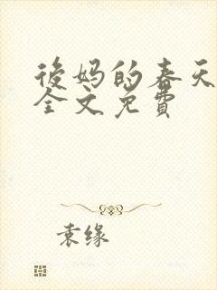 后妈的春天阅读全文免费