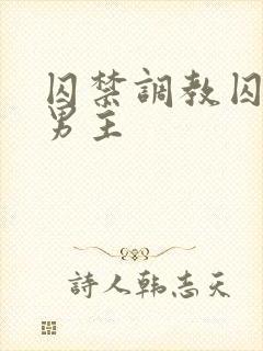 囚禁调教囚禁双男主