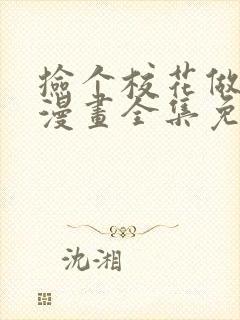 捡个校花做老婆漫画全集免费阅读