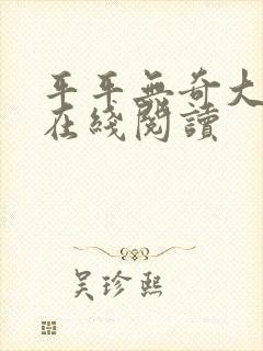 平平无奇大师兄在线阅读