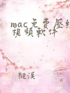 mac免费压缩视频软件