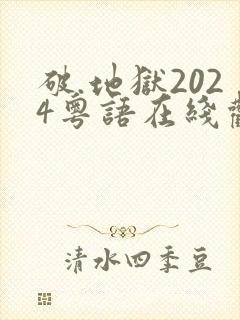 破.地狱2024粤语在线观看