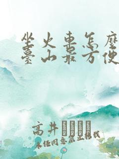 坐火车怎么去五台山最方便