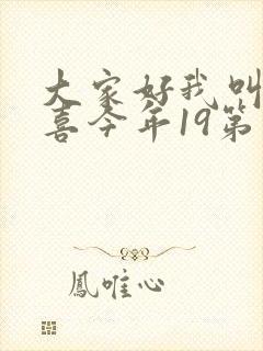 大家好我叫林小喜今年19第二