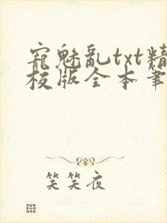 宠魅乱txt精校版全本笔趣阁