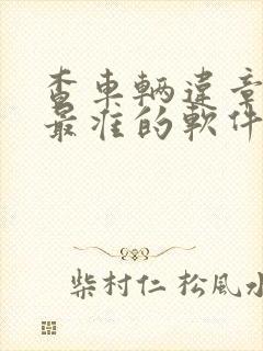 查车辆违章最快最准的软件