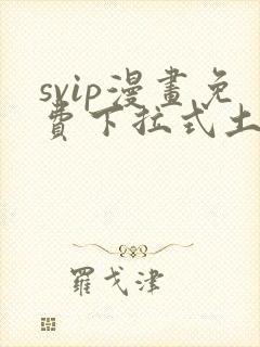 svip漫画免费下拉式土豪漫画