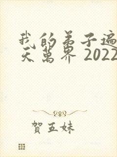 我的弟子遍布诸天万界 2022