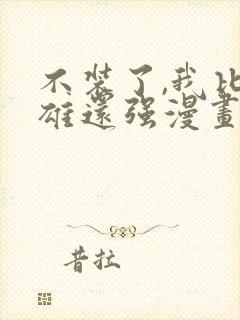 不装了,我比英雄还强漫画