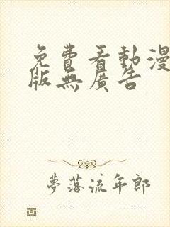 免费看动漫破解版无广告