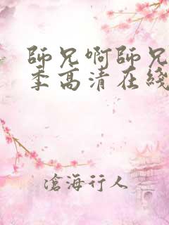 师兄啊师兄第二季高清在线观看103