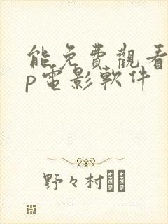 能免费观看vip电影软件