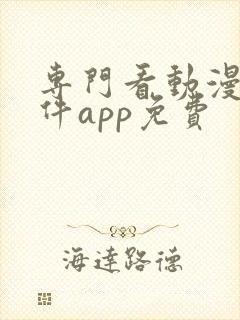 专门看动漫的软件app免费