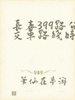 长春399路公交车路线时间表