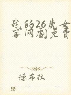 我的26岁女房客网剧免费