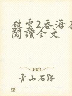 破云2吞海在线阅读全文