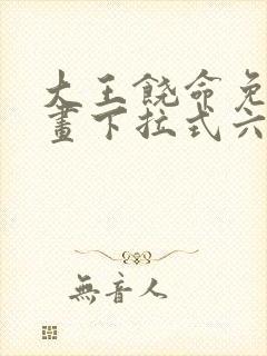 大王饶命免费漫画下拉式六漫画