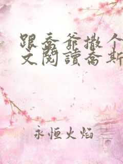 跟乔爷撒个娇全文阅读乔斯年