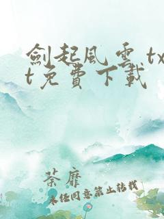 剑起风云 txt免费下载