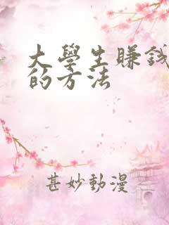 大学生赚钱最快的方法