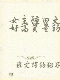 女主种田文文笔好高质量的