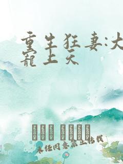 重生狂妻:大佬宠上天