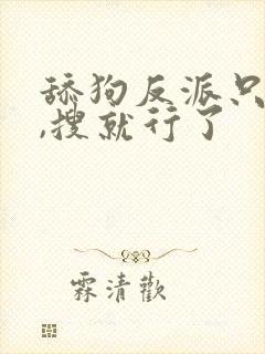 舔狗反派只想苟,搜就行了