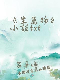 《生万物》原著小说txt