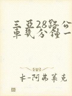 三亚28路公交车几分钟一趟