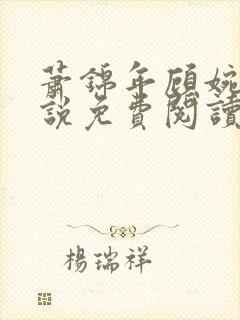 萧锦年顾婉宁小说免费阅读最新章节