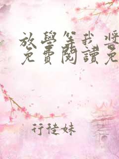 放学等我酱子贝免费阅读免费