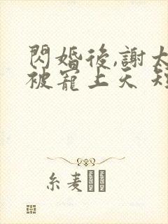 闪婚后,谢太太被宠上天 短剧