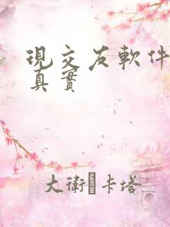 现交友软件比较真实