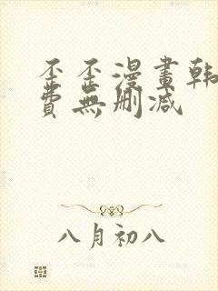 歪歪漫画韩漫免费无删减