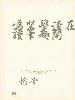 伪装学渣在线阅读笔趣阁