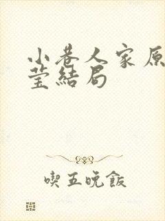 小巷人家原著宋莹结局