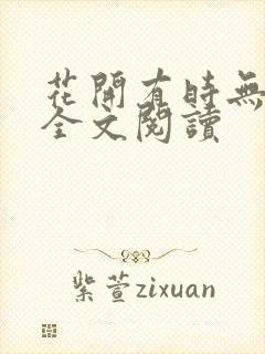 花开有时无删减全文阅读