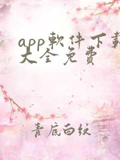 app软件下载大全免费