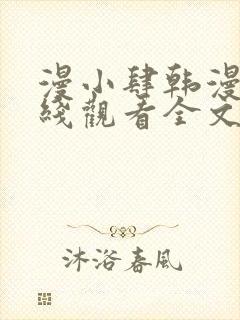 漫小肆韩漫画在线观看全文免费阅读