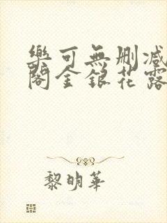 乐可无删减笔趣阁金银花露