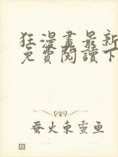 狂漫画最新章节免费阅读下拉式六漫画