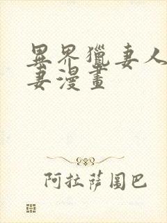 异界猎妻人齐人妻漫画