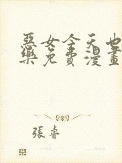 恶女今天也很快乐免费漫画全部