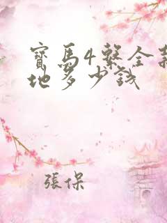 宝马4系全款落地多少钱