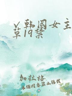 √韩国女主播青草19禁