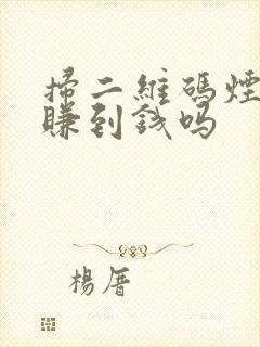 扫二维码烟盒能赚到钱吗