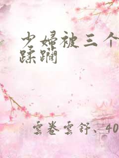 少妇被三个黑人蹂躏